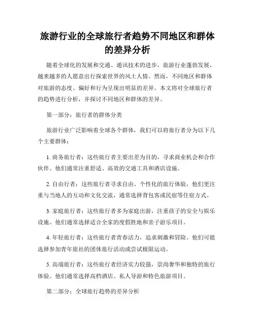 旅游行业的全球旅行者趋势不同地区和群体的差异分析