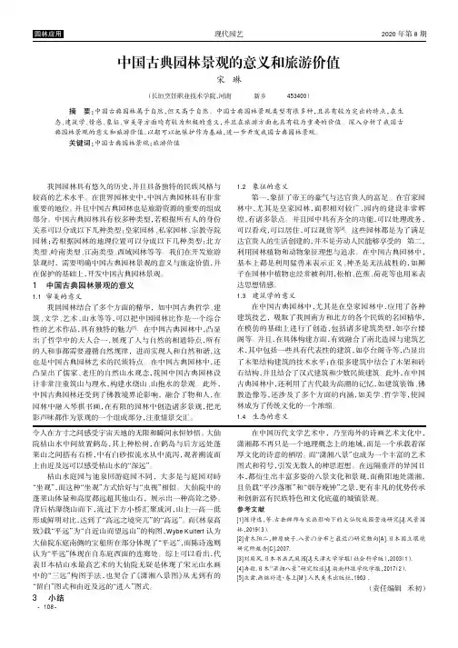 中国古典园林景观的意义和旅游价值