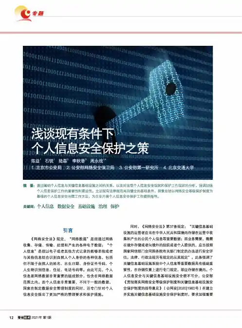 浅谈现有条件下个人信息安全保护之策