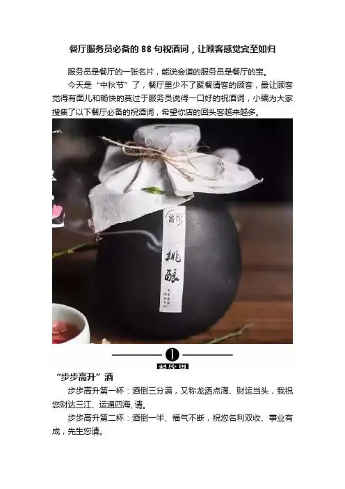 餐厅服务员必备的88句祝酒词，让顾客感觉宾至如归