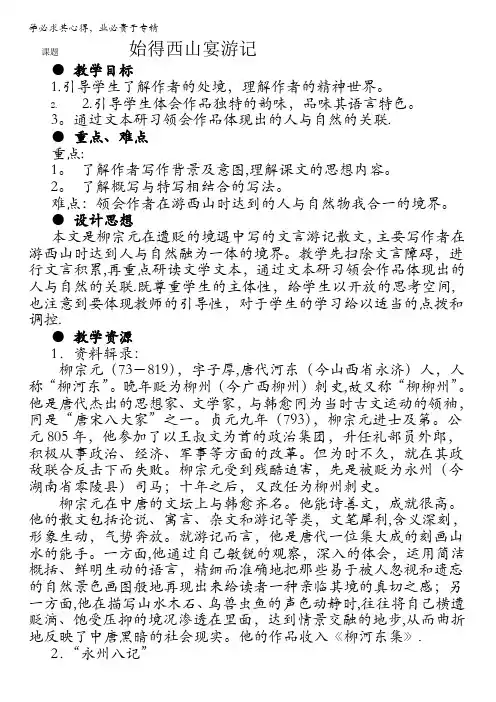 苏教版高中语文必修一教案：第4专题《始得西山宴游记》含答案