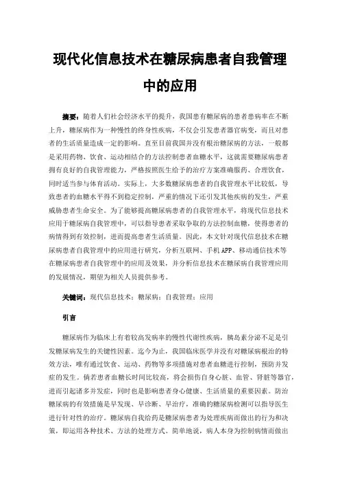 现代化信息技术在糖尿病患者自我管理中的应用