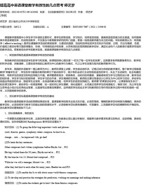 提高高中英语课堂教学有效性的几点思考师艺梦