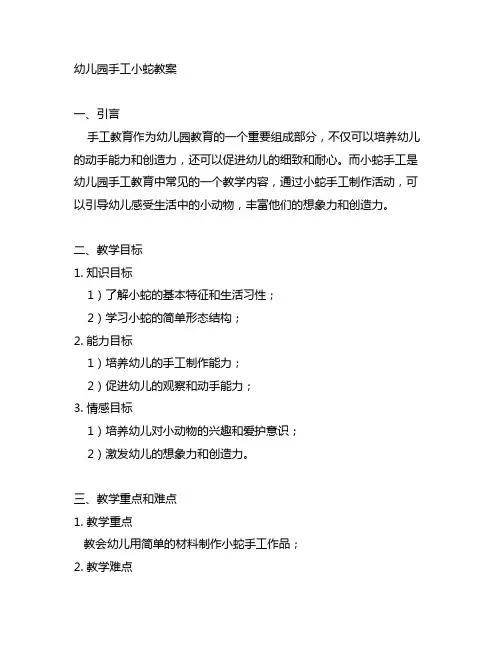 幼儿园手工小蛇教案 幼儿园手工教育