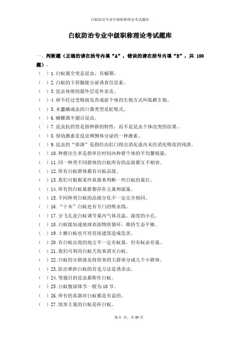 白蚁防治专业中级职称理论考试题库