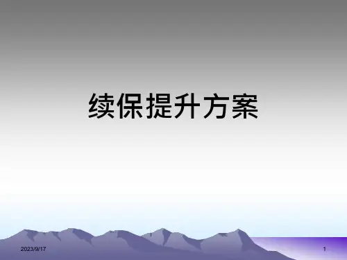 续保提升方案PPT幻灯片课件