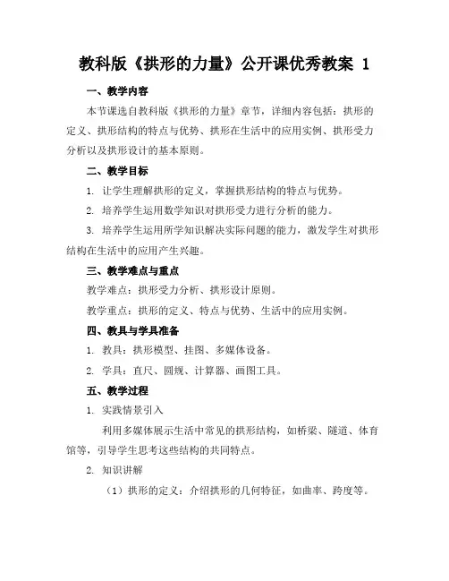教科版《拱形的力量》公开课优秀教案1