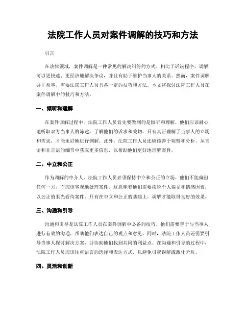 法院工作人员对案件调解的技巧和方法