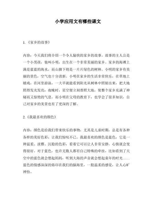 小学应用文有哪些课文