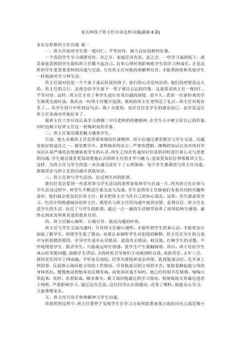 家长和孩子班主任应该怎样沟通(最新6篇)
