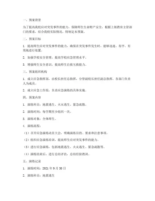 小学应急演练预案及演练记录