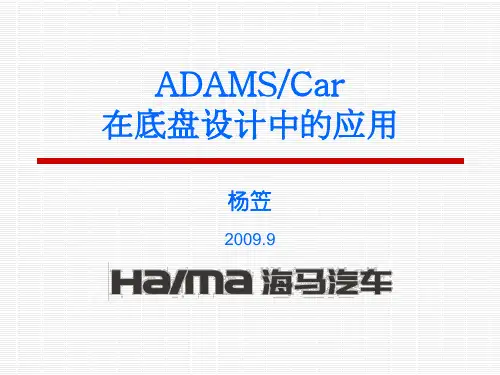 ADAMS_Car在底盘设计中的应用