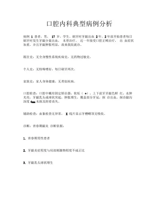 口腔内科典型病例分析