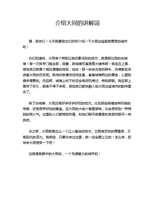 介绍大同的讲解词