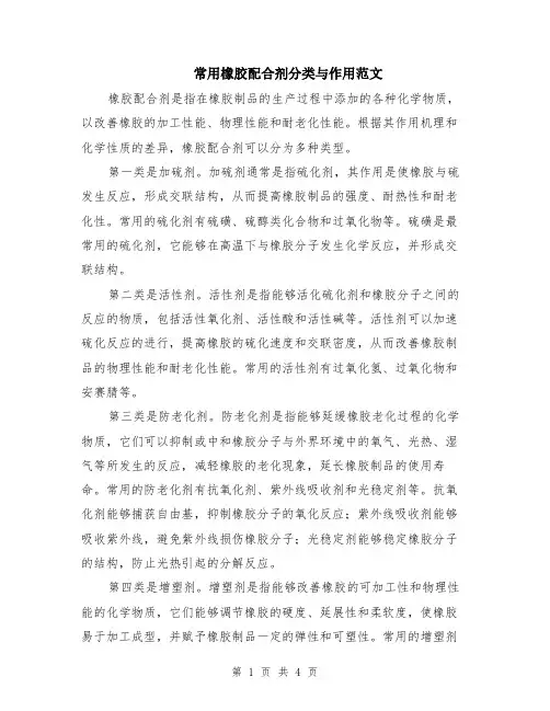 常用橡胶配合剂分类与作用范文（二篇）