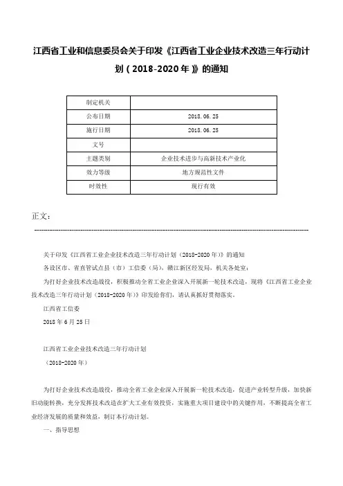 江西省工业和信息委员会关于印发《江西省工业企业技术改造三年行动计划（2018-2020年）》的通知-