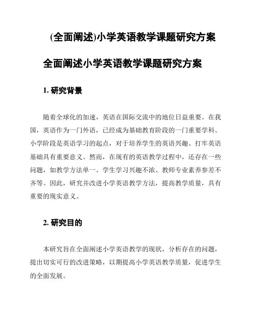 (全面阐述)小学英语教学课题研究方案