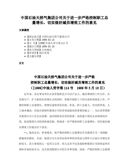 中国石油天然气集团公司关于进一步严格控制职工总量增长，切实做好减员增效工作的意见