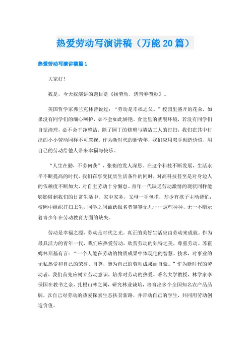 热爱劳动写演讲稿(万能20篇)