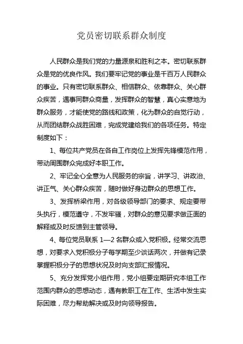 党员密切联系群众制度