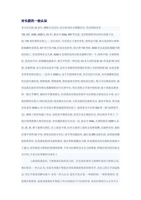 长胶