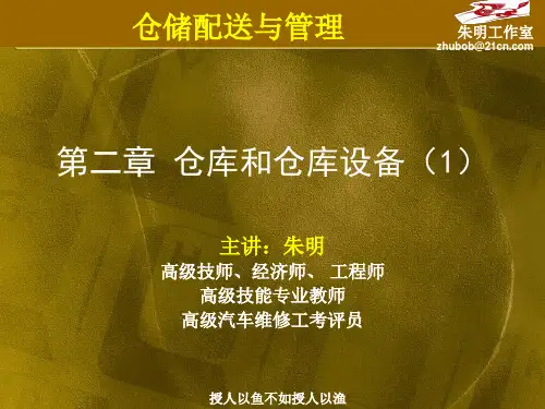 仓储与配送管理-2章仓库和仓库设备