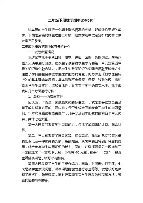 二年级下册数学期中试卷分析