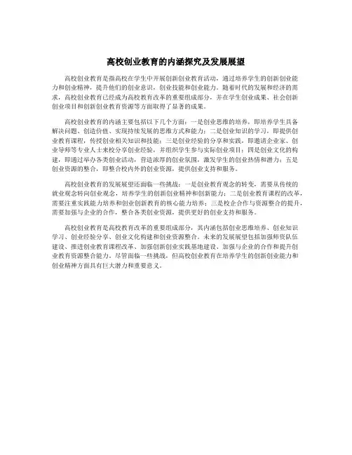 高校创业教育的内涵探究及发展展望
