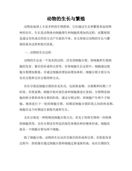 动物的生长与繁殖