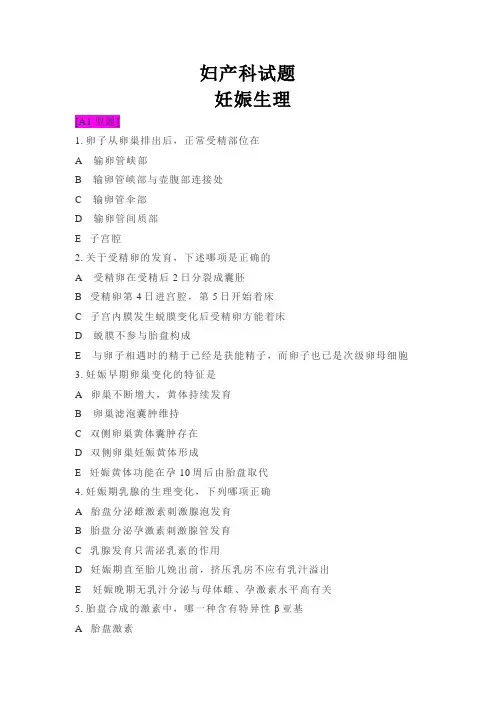 妇产科试题-妊娠生理