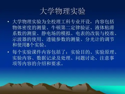 《大学物理实验》PPT课件