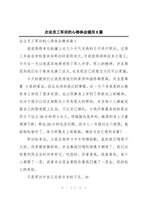 企业员工军训的心得体会通用8篇