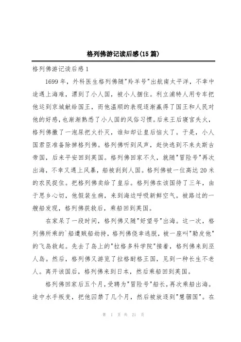 格列佛游记读后感(15篇)