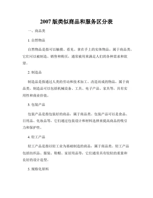 2007版类似商品和服务区分表