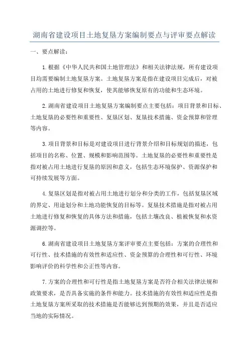 湖南省建设项目土地复垦方案编制要点与评审要点解读