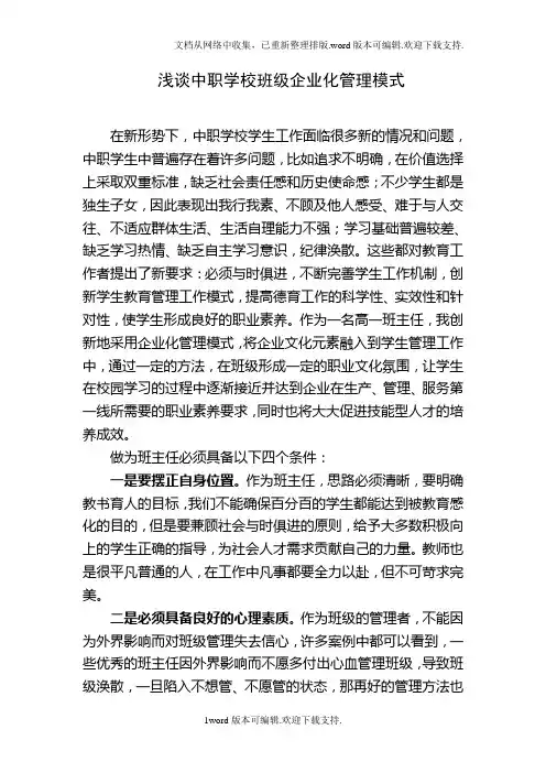 浅谈中职学校班级企业化管理模式
