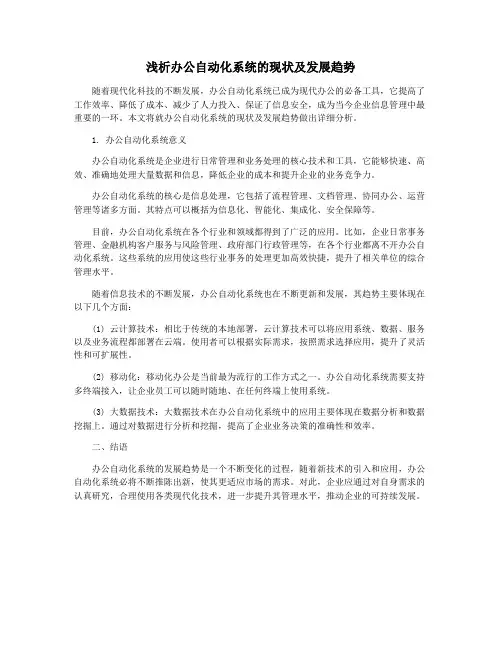 浅析办公自动化系统的现状及发展趋势