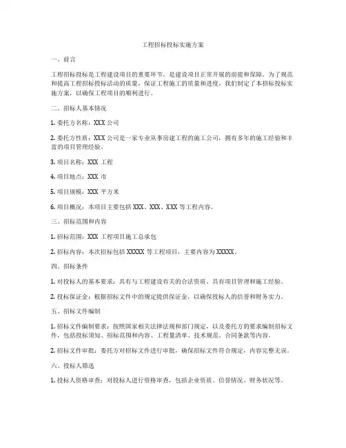 工程招标投标实施方案