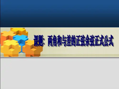 数学(3.1.2两角和与差的正弦、余弦、正切公式)