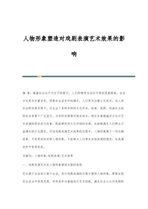 人物形象塑造对戏剧表演艺术效果的影响