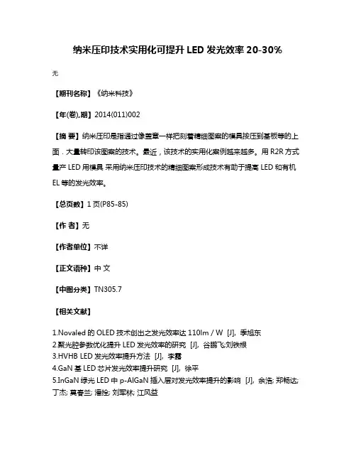 纳米压印技术实用化可提升LED发光效率20-30％
