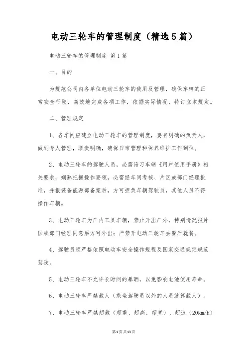电动三轮车的管理制度(5篇)