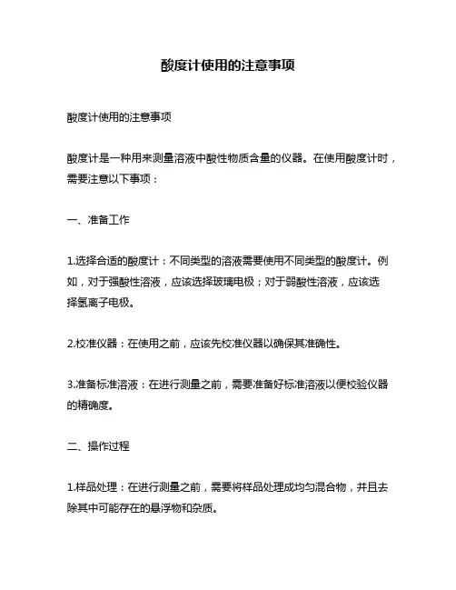 酸度计使用的注意事项