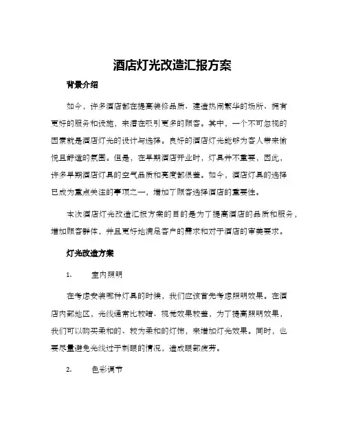 酒店灯光改造汇报方案