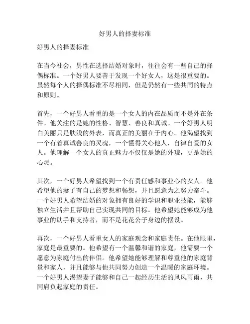 好男人的择妻标准