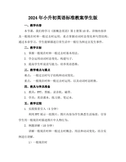 2024年小升初英语标准教案学生版