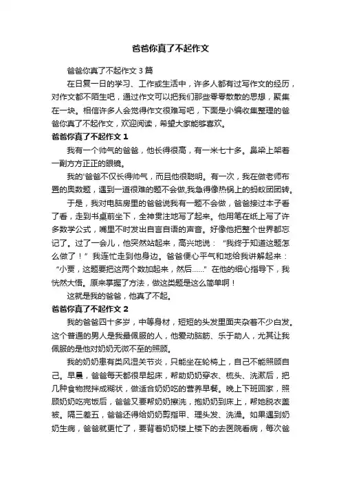 爸爸你真了不起作文3篇