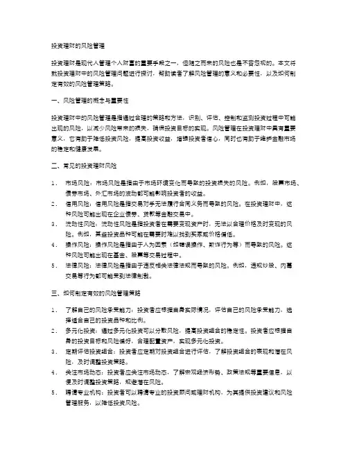 投资理财的风险管理