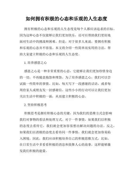 如何拥有积极的心态和乐观的人生态度