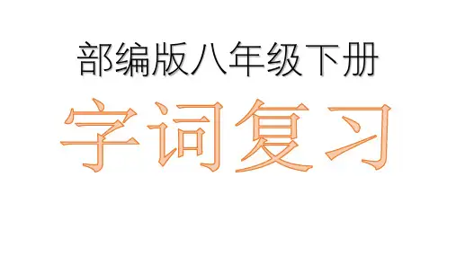 八年级下册-中考语文课本重点字词分册梳理(部编版)